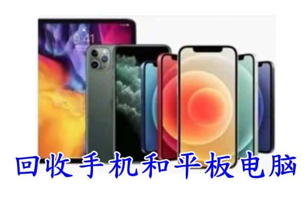 驻马店驿城区回收手机